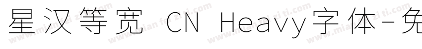 星汉等宽 CN Heavy字体字体转换